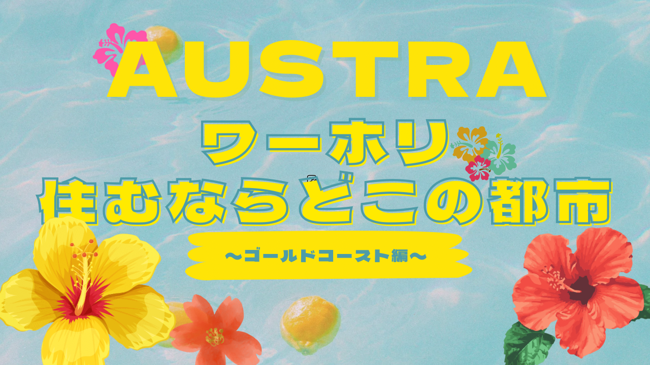 オーストラリアワーホリ住むならどこの都市？ゴールドコースト編ワーホリ経験者が解説