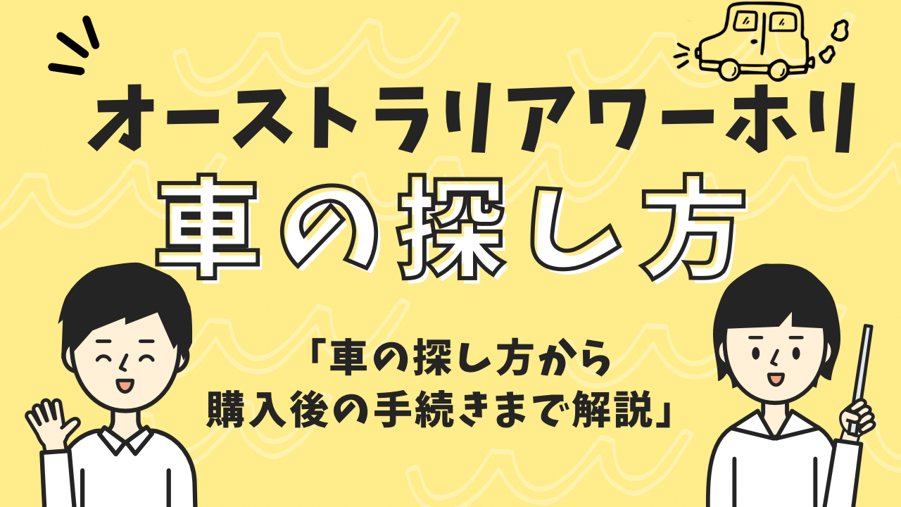 オーストラリアワーホリ車の探し方車の探し方から購入後の手続きまで完璧解説
