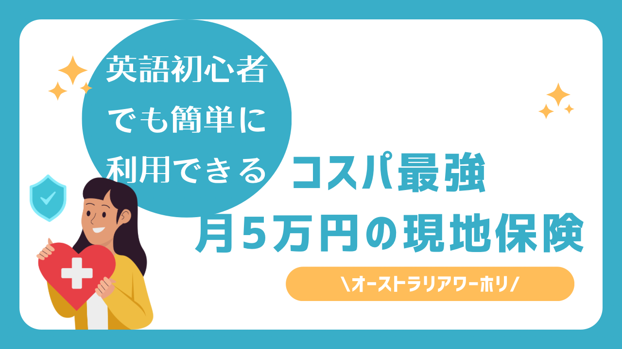 オーストラリアワーホリ英語初心者でも月5万円の現地保険に加入できる