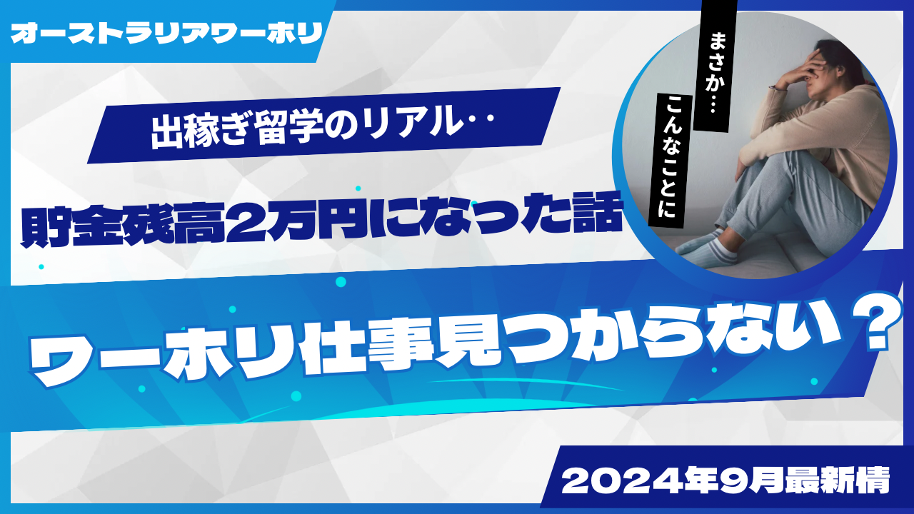 オーストラリアワーホリ出稼ぎ留学のリアル仕事見つかるのかワーホリ中のリアルな情報を発信