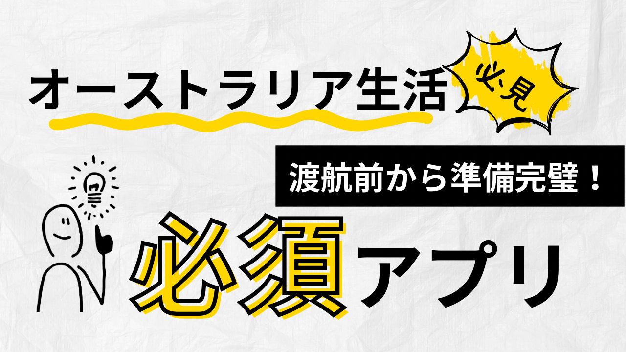 オーストラリア生活必須アプリ