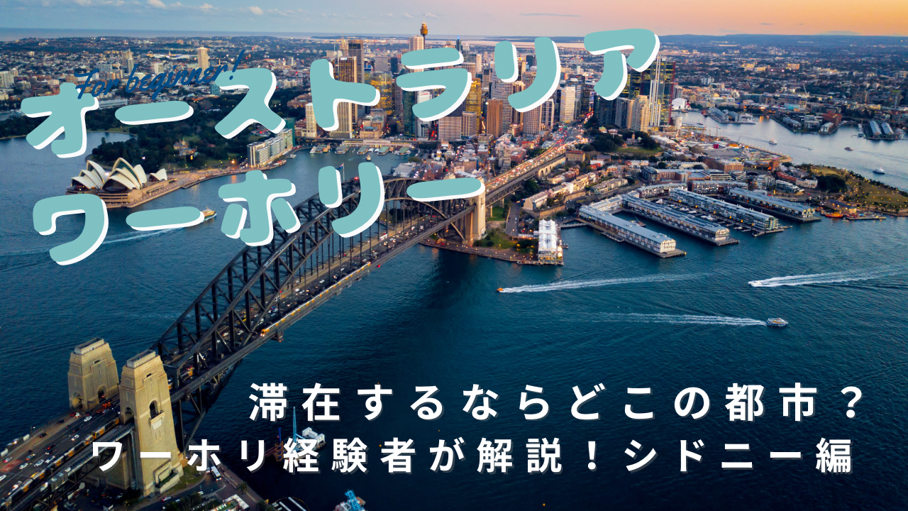 オーストラリアワーホリ滞在するならどのこ都市？シドニー編