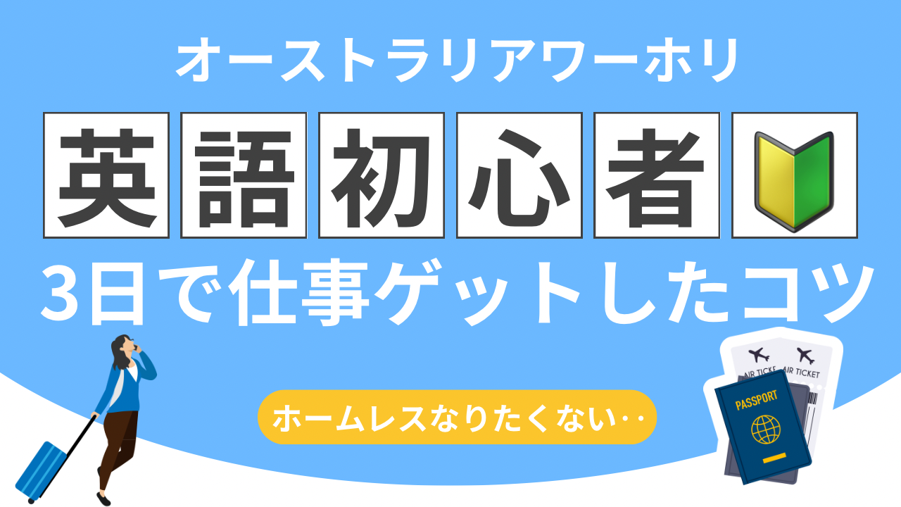 オーストラリアワーホリ英オゴ初心者でも3日で仕事をゲットしたコツオーストラリアでホームレスにならないために