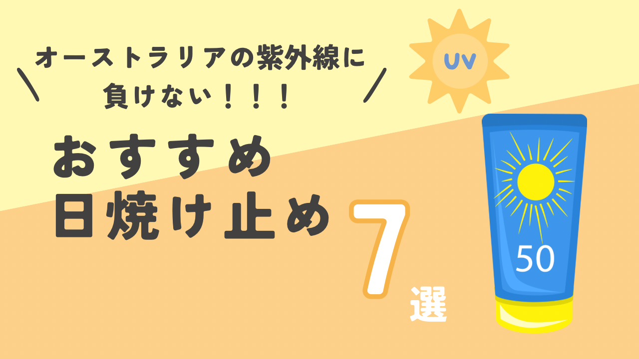 オーストラリアおすすめの日焼け止め