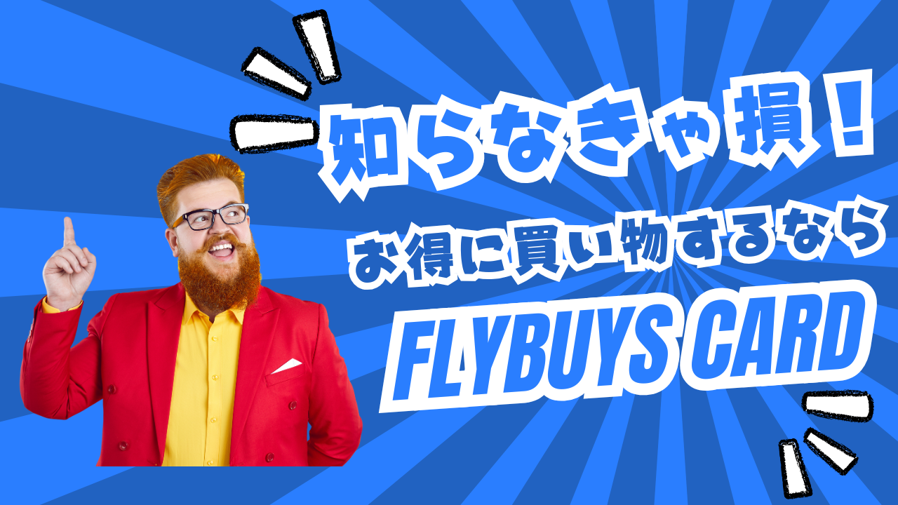 Flybuyscardについて