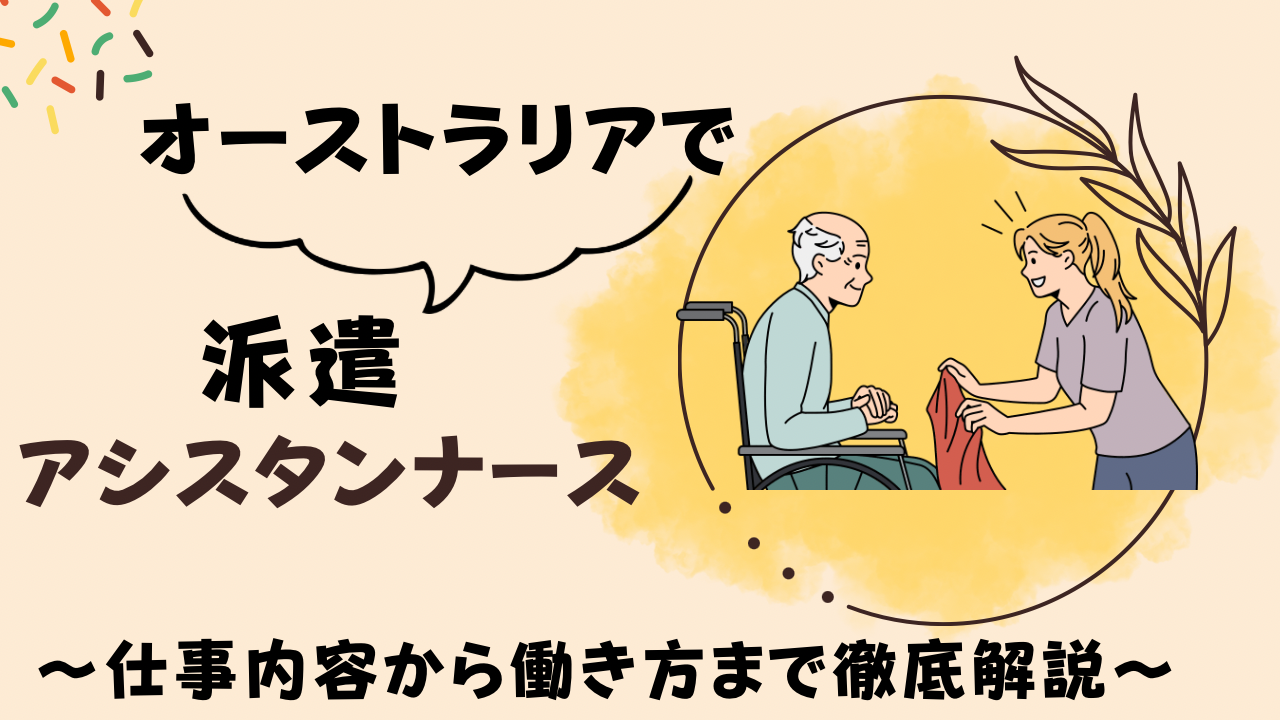 派遣アシスタントナースの1日