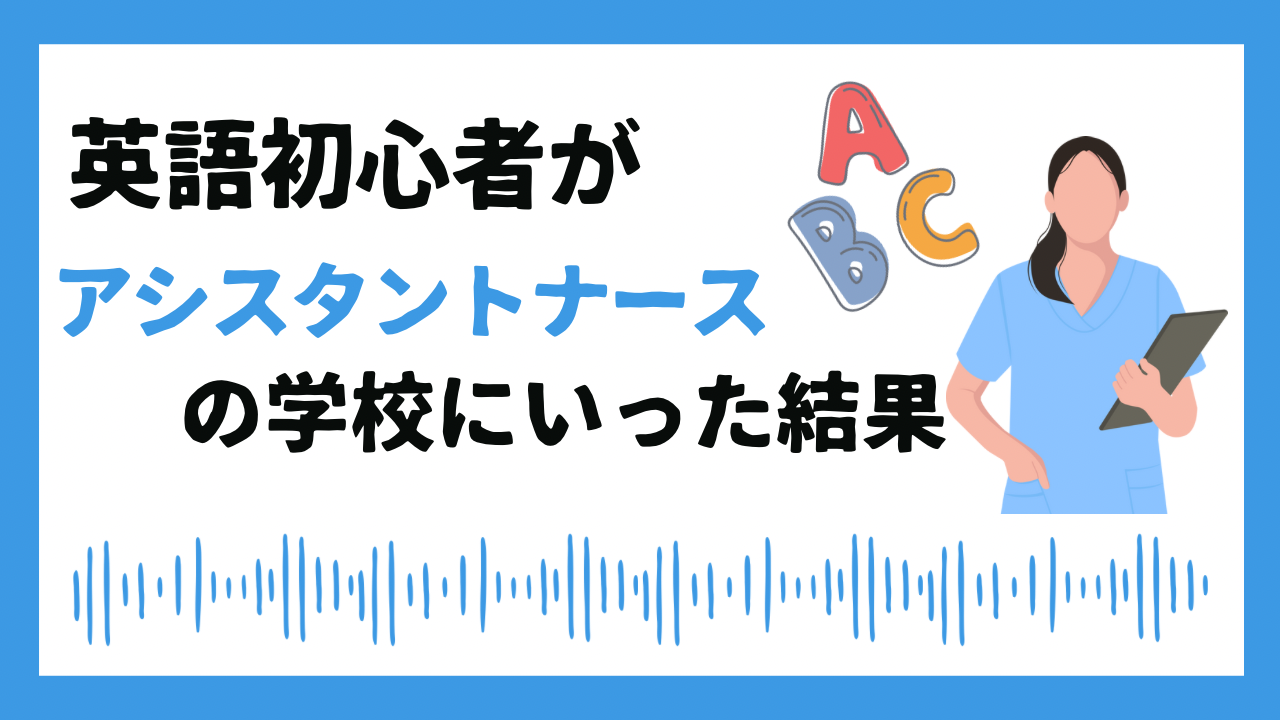 英語初心者アシスタントナースの学校行ってみた結果