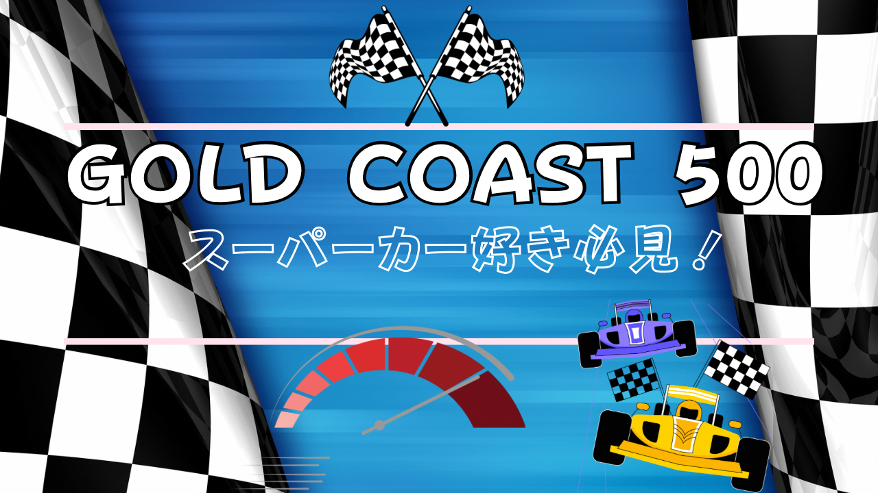 GOLD COAST５００スーパーカーショー行ってきた