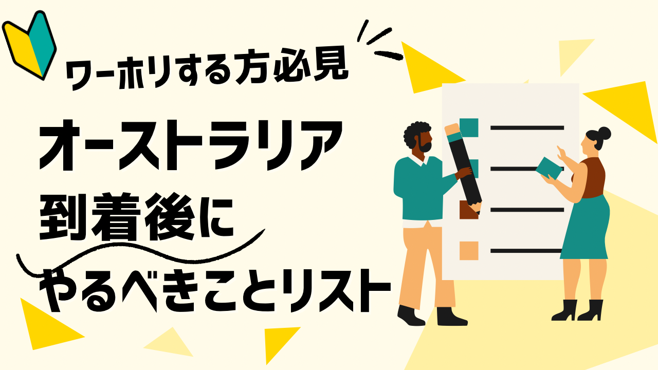 オーストラリア到着後にやるべきことリスト