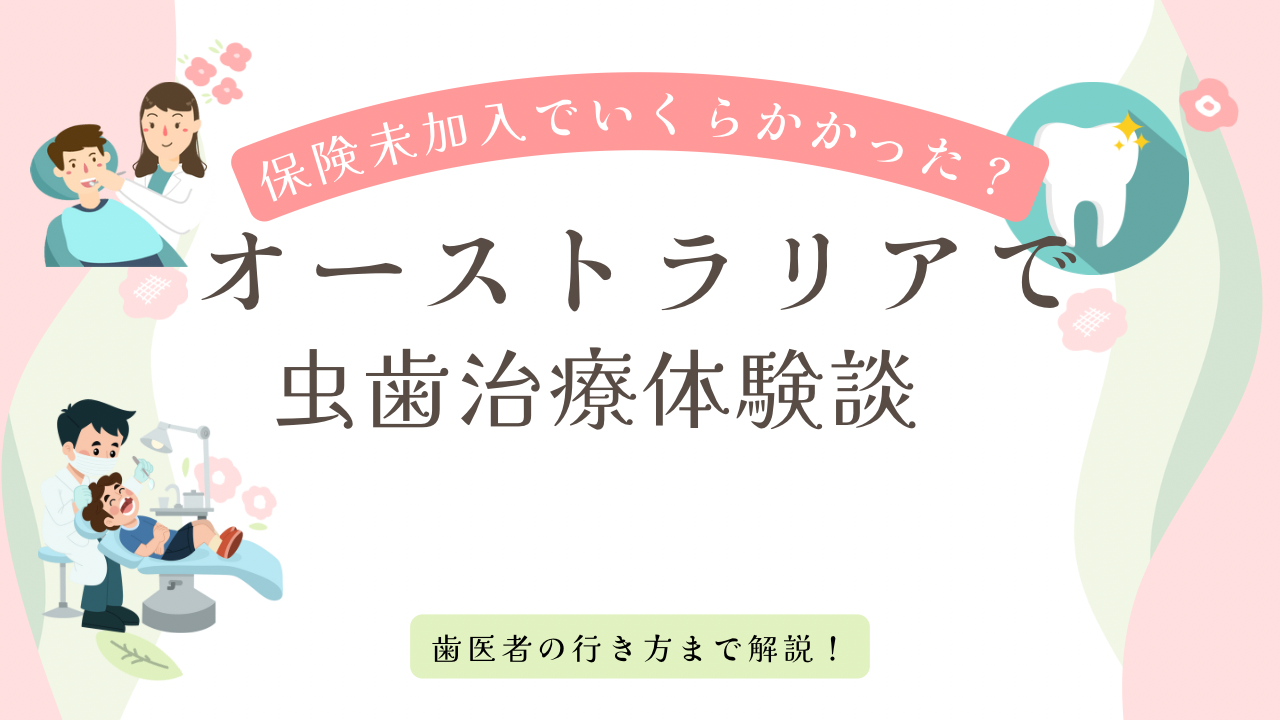 オーストラリア歯医者の行き方・治療費はいくら