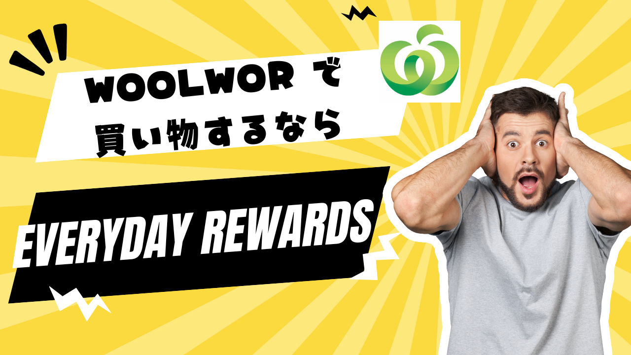 woolworthで買い物するならEveryday rewardsカード