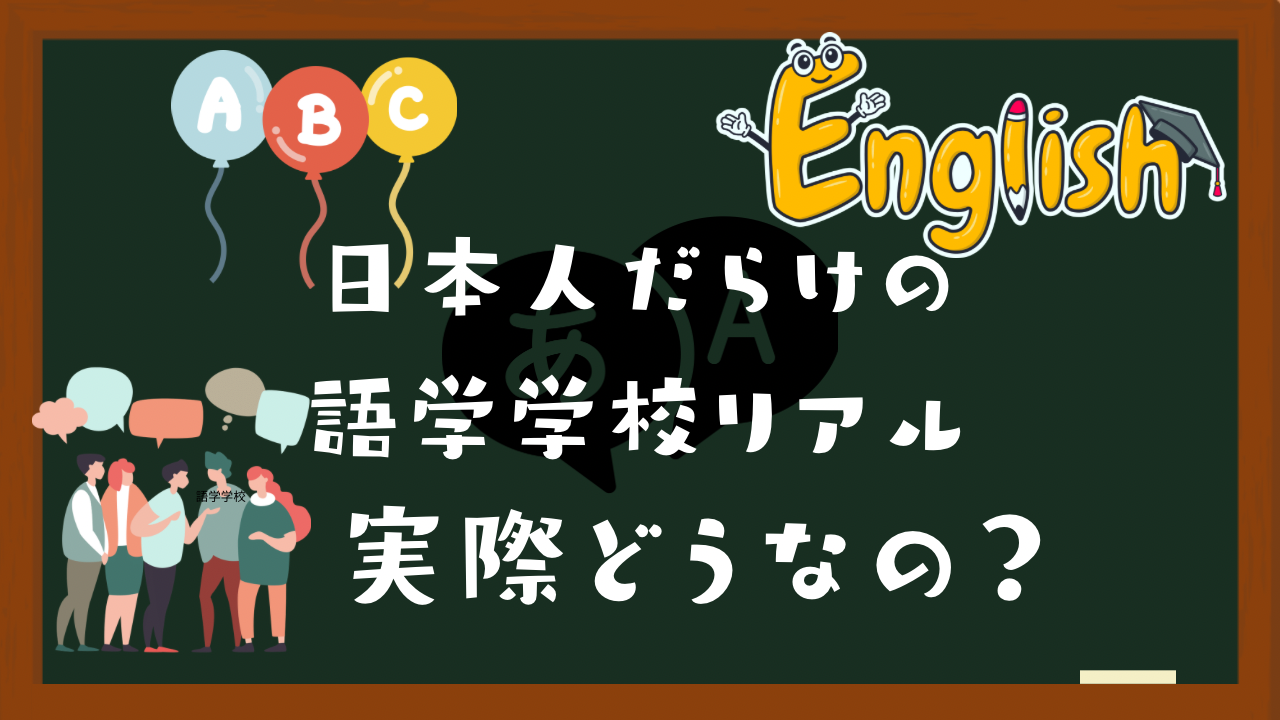 日本人だらけの語学学校実際行ってみてどう？