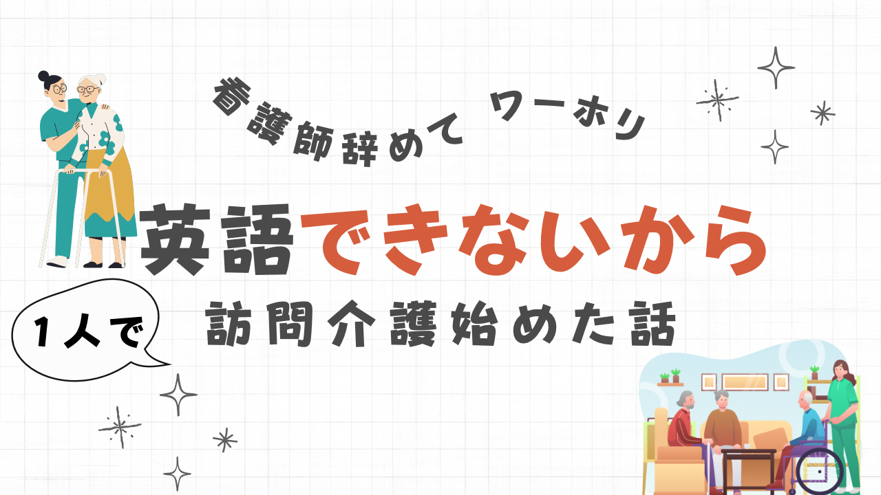 英語できないから訪問介護始めた話