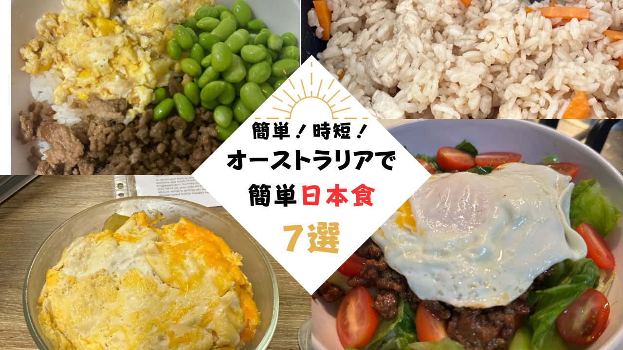 オーストラリアで簡単日本食